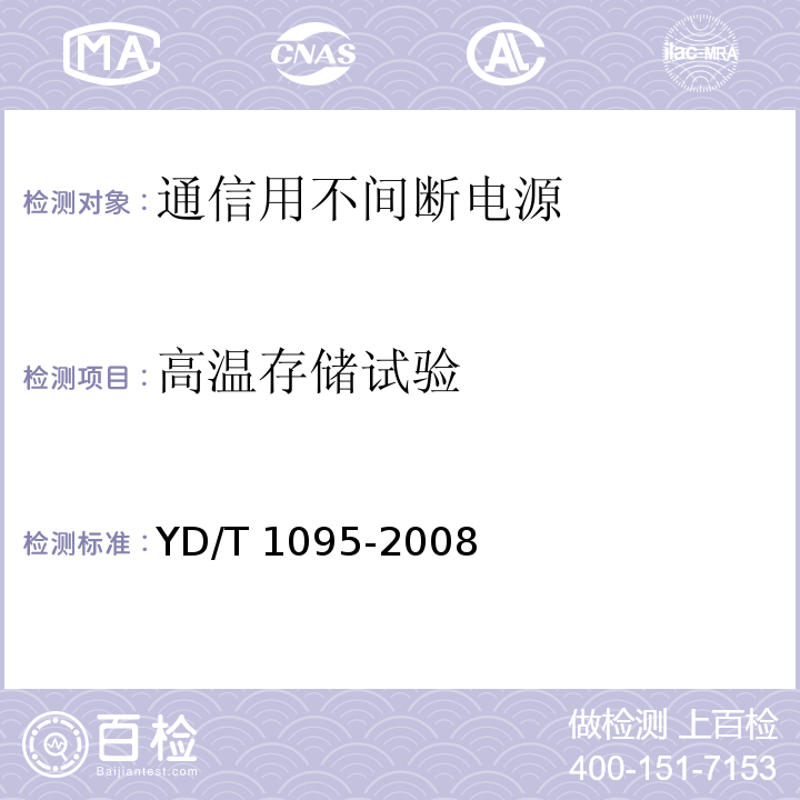 高温存储试验 通信用不间断电源（UPS）YD/T 1095-2008