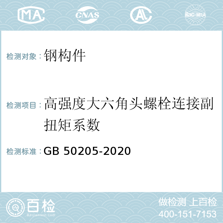 高強度大六角頭螺栓連接副扭矩系數(shù) 鋼結(jié)構(gòu)鋼結(jié)構(gòu)工程施工質(zhì)量驗收標準GB 50205-2020