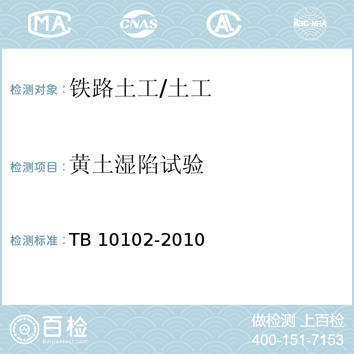 黄土湿陷试验 铁路工程土工试验规程 /TB 10102-2010