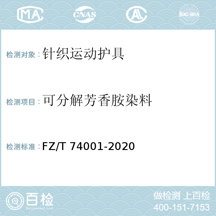 可分解芳香胺染料 纺织品 针织运动护具 FZ/T 74001-2020