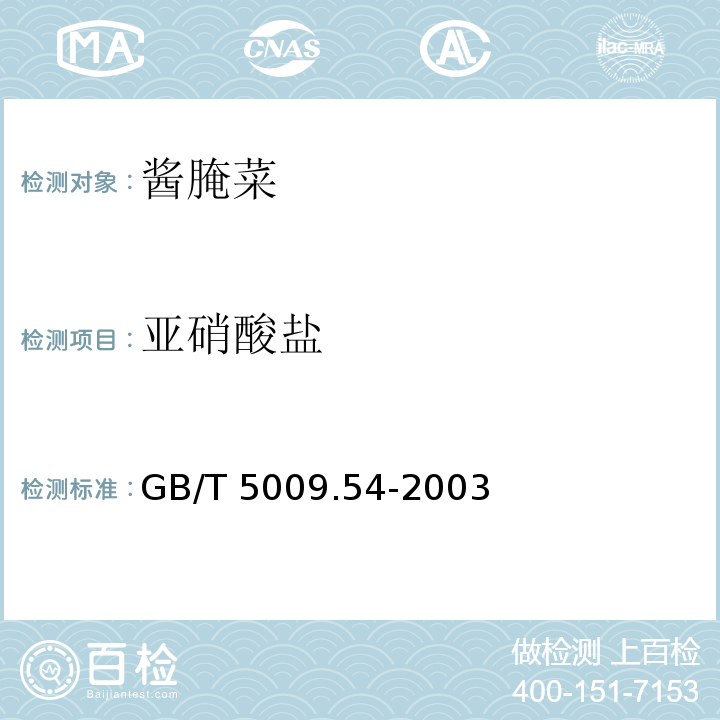 亚硝酸盐 酱腌菜卫生标准的分析方法
GB/T 5009.54-2003