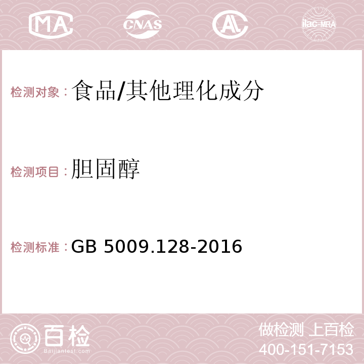 胆固醇 食品安全国家标准 食品中胆固醇的测定/GB 5009.128-2016