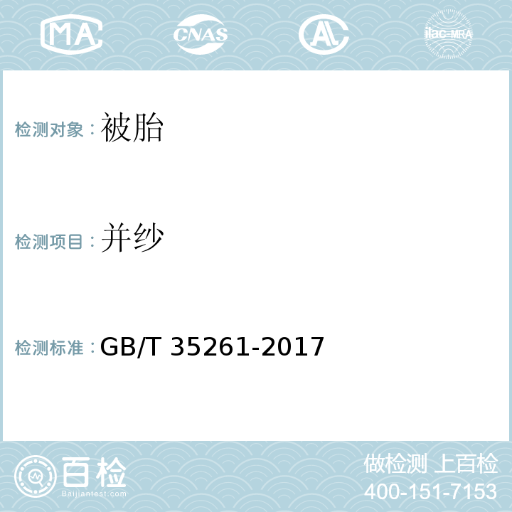 并纱 被胎GB/T 35261-2017