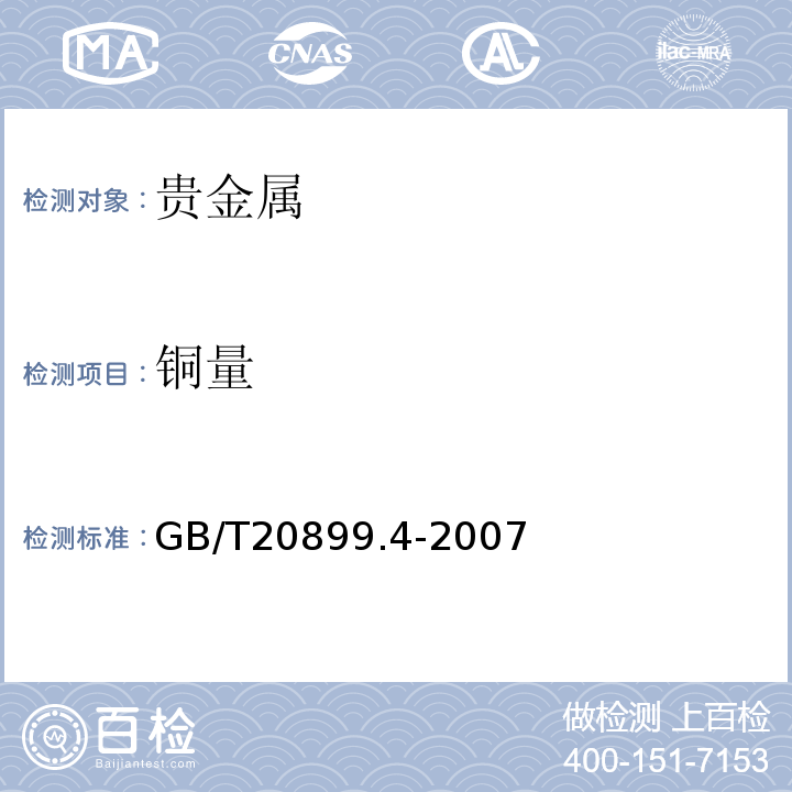 铜量 GB/T 20899.4-2007 金矿石化学分析方法 笫4部分:铜量的测定