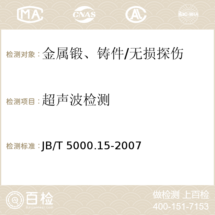 超声波检测 重型机械通用技术条件第15部分：锻钢件无损检测 /JB/T 5000.15-2007