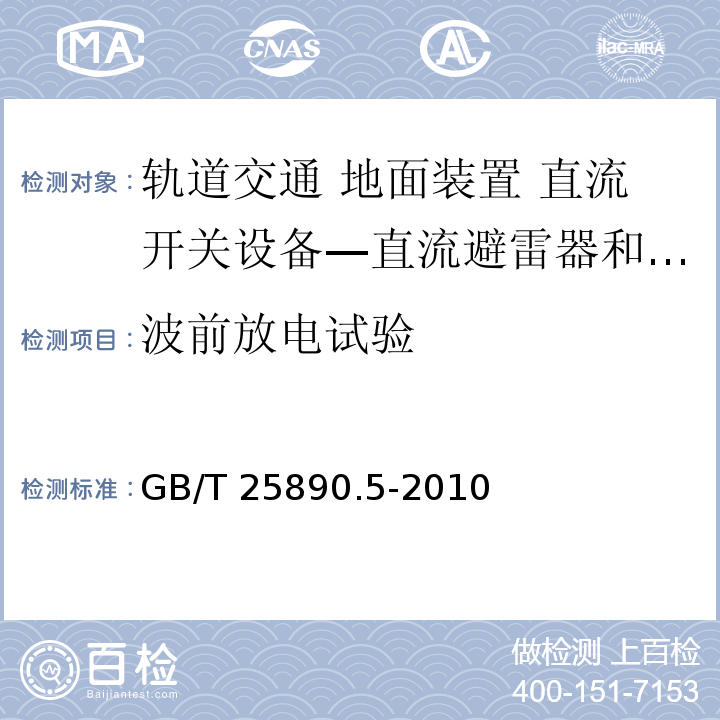 波前放电试验 轨道交通 地面装置 直流开关设备 第5部分：直流避雷器和低压限制器GB/T 25890.5-2010