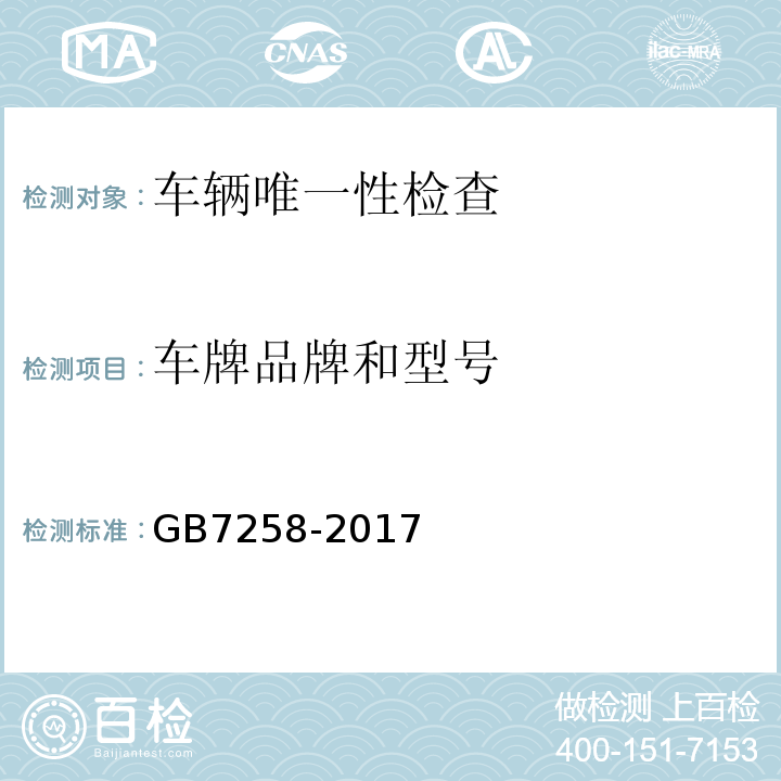 车牌品牌和型号 GB 7258-2017 机动车运行安全技术条件(附2019年第1号修改单和2021年第2号修改单)