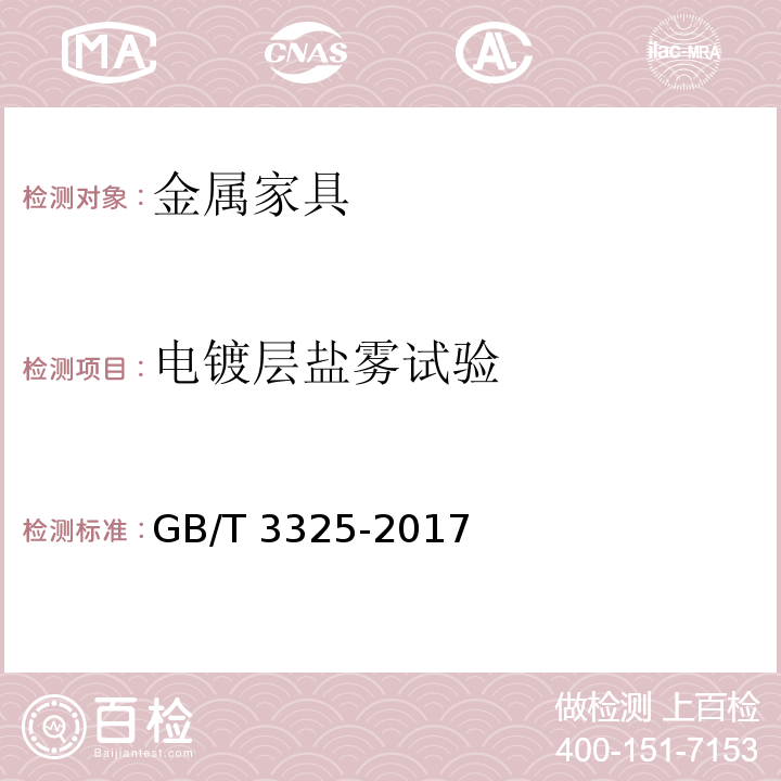 电镀层盐雾试验 金属家具通用技术条件GB/T 3325-2017