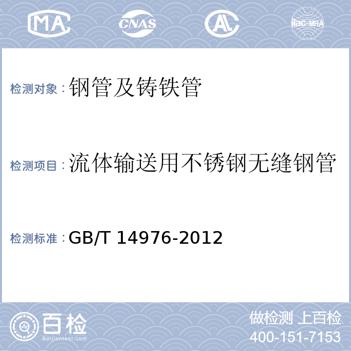 流体输送用不锈钢无缝钢管 流体输送用不锈钢无缝钢管 GB/T 14976-2012