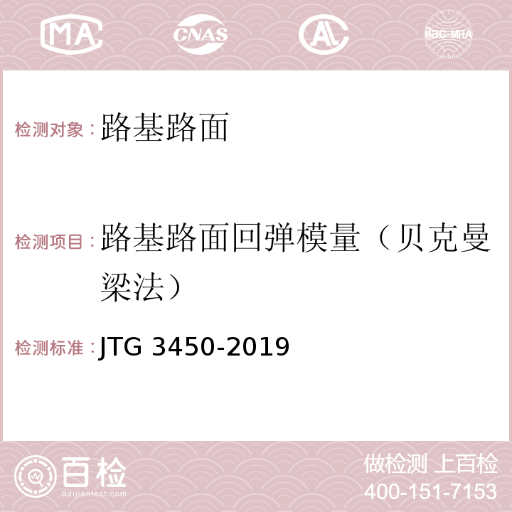 路基路面回弹模量（贝克曼梁法） 公路路基路面现场测试规程 JTG 3450-2019