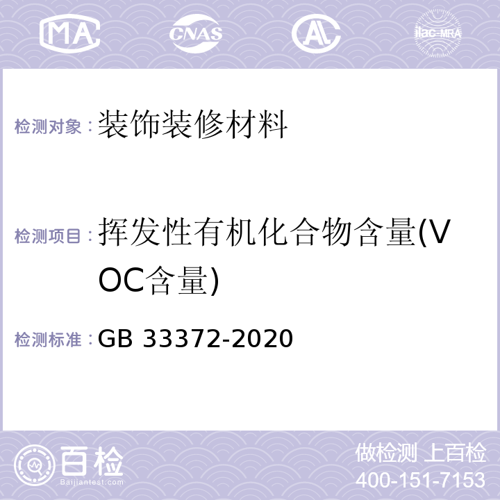 挥发性有机化合物含量(VOC含量) 胶粘剂挥发性有机化合物限量