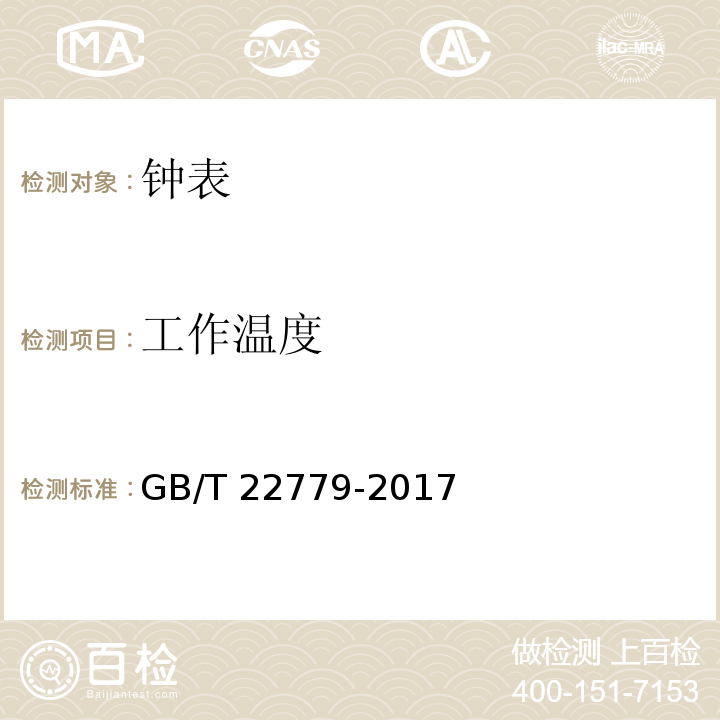 工作温度 液晶式石英钟 GB/T 22779-2017 （3.1）