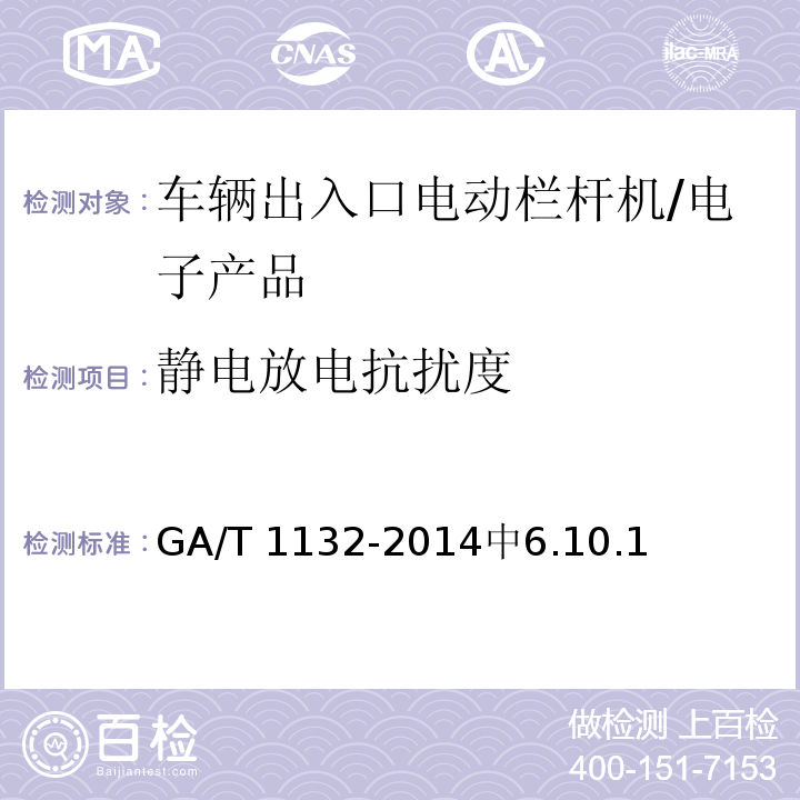 静电放电抗扰度 GA/T 1132-2014 车辆出入口电动栏杆机技术要求