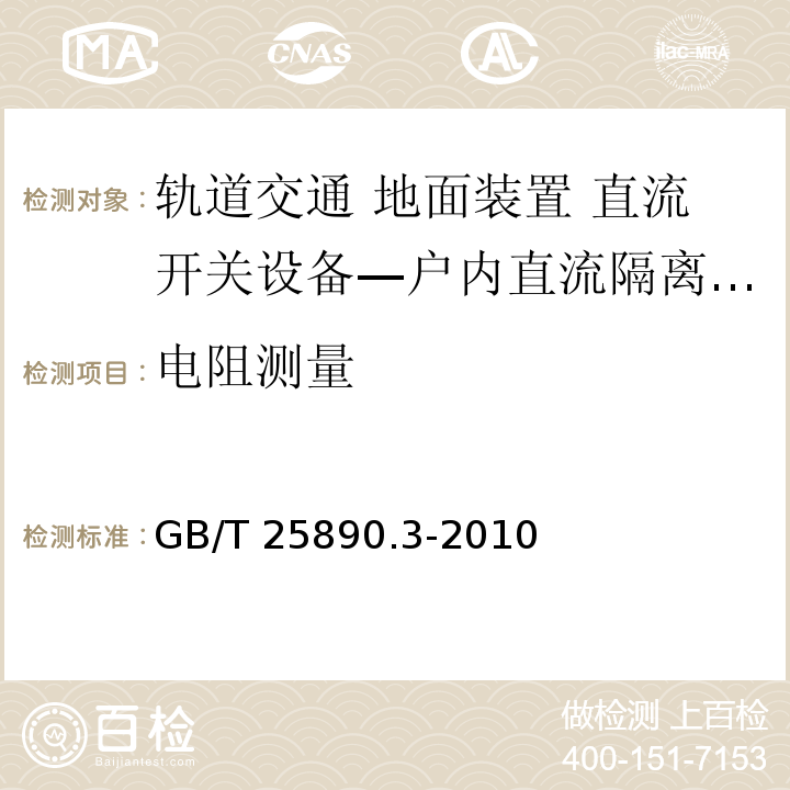 电阻测量 轨道交通 地面装置 直流开关设备 第3部分：户内直流隔离开关、负荷开关和接地开关GB/T 25890.3-2010