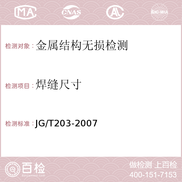 焊缝尺寸 钢结构超声波探伤及质量分级法 JG/T203-2007