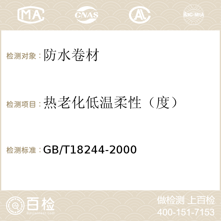 热老化低温柔性（度） 建筑防水材料老化试验方法 GB/T18244-2000