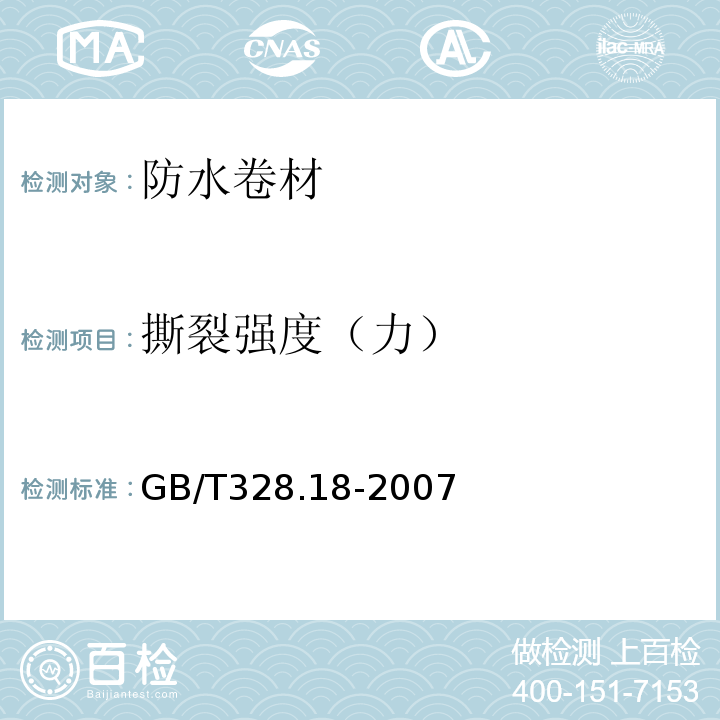 撕裂强度（力） 建筑防水卷材试验方法 第18部分:沥青防水卷材 撕裂性能(钉杆法) GB/T328.18-2007