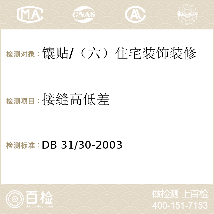 接缝高低差 住宅装饰装修验收标准 （7.1.2 、7.2.2）/DB 31/30-2003