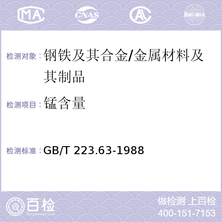 锰含量 钢铁及合金化学分析方法 高碘酸钠（钾）光度法测定锰量 /GB/T 223.63-1988