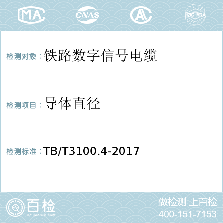 导体直径 铁路数字信号电缆第4部分:铝护套铁路数字信号电缆 TB/T3100.4-2017