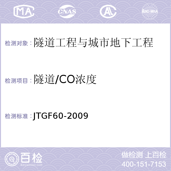 隧道/CO浓度 JTG F60-2009 公路隧道施工技术规范(附条文说明)