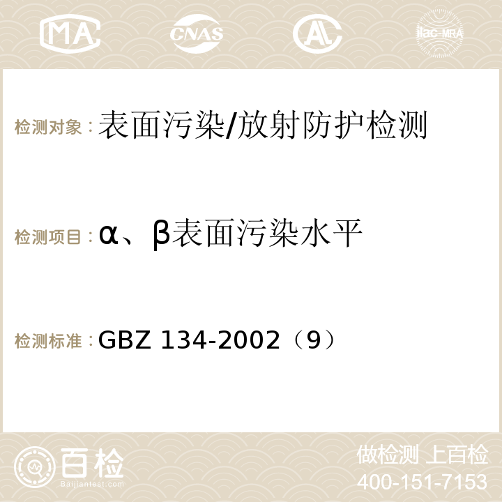 α、β表面污染水平 GBZ 134-2002 放射性核素敷贴治疗卫生防护标准