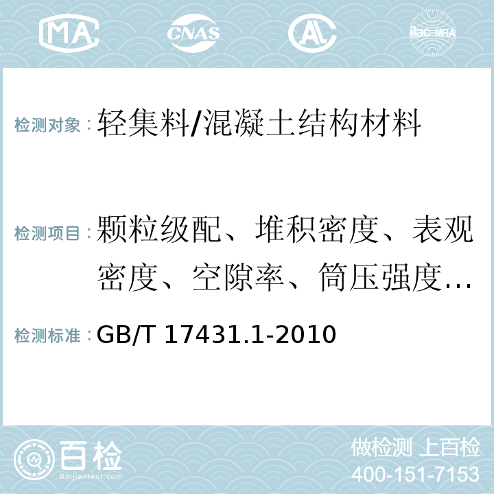 颗粒级配、堆积密度、表观密度、空隙率、筒压强度、1 h吸水率、软化系数、粒型系数、煮沸质量损失、硫化物和硫酸盐含量、烧失量、有机物含量、含泥量、泥块含量 GB/T 17431.1-2010 轻集料及其试验方法 第1部分:轻集料