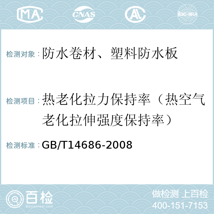 热老化拉力保持率（热空气老化拉伸强度保持率） GB/T 14686-2008 石油沥青玻璃纤维胎防水卷材