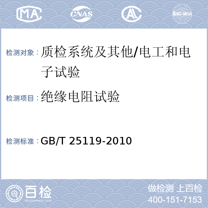 绝缘电阻试验 轨道交通 机车车辆电子装置