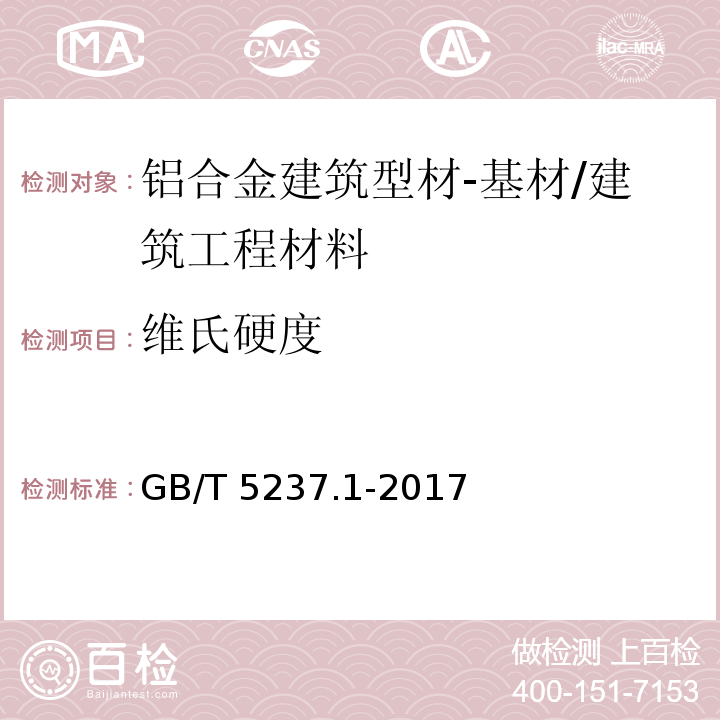 维氏硬度 铝合金建筑型材 第1部分：基材 /GB/T 5237.1-2017