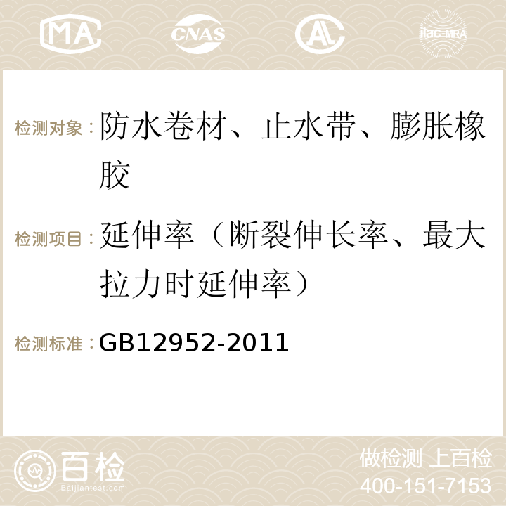 延伸率（断裂伸长率、最大拉力时延伸率） 聚氯乙烯（PVC）防水卷材 GB12952-2011