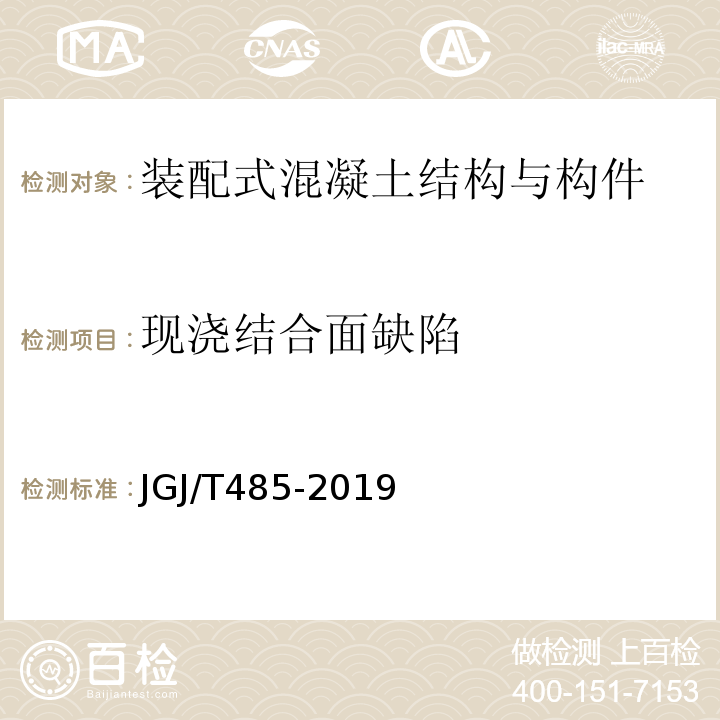 现浇结合面缺陷 JGJ/T 485-2019 装配式住宅建筑检测技术标准(附条文说明)