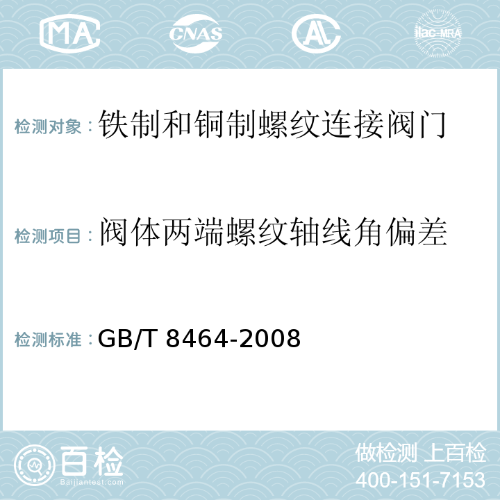 阀体两端螺纹轴线角偏差 铁制和铜制螺纹连接阀门GB/T 8464-2008