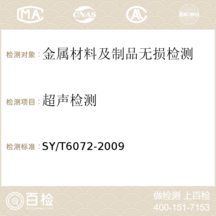 超声检测 SY/T 6072-2009 钻修井用磨铣鞋