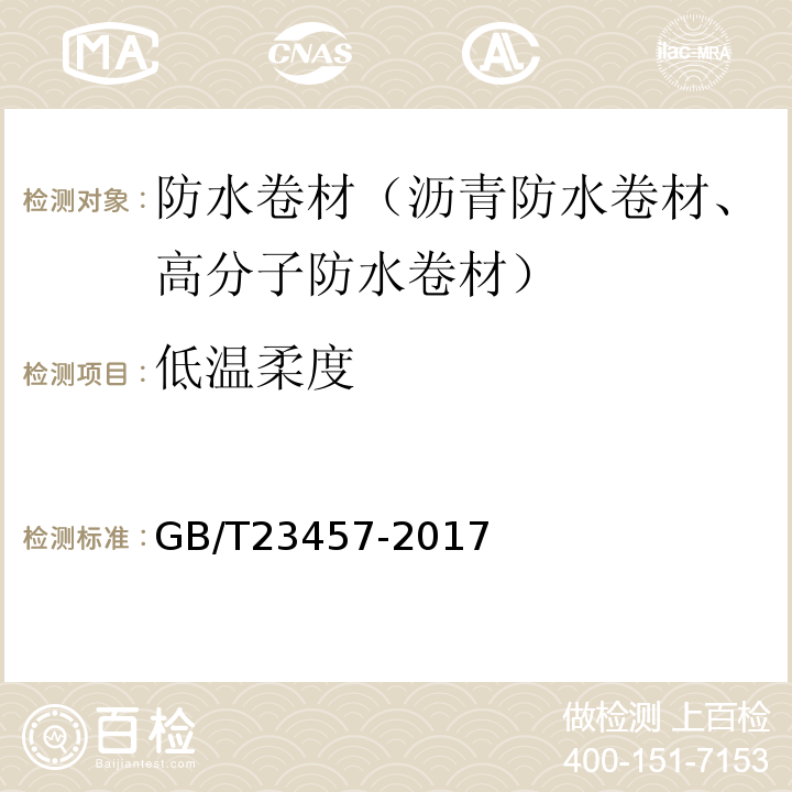 低温柔度 预铺/湿铺防水卷材 GB/T23457-2017