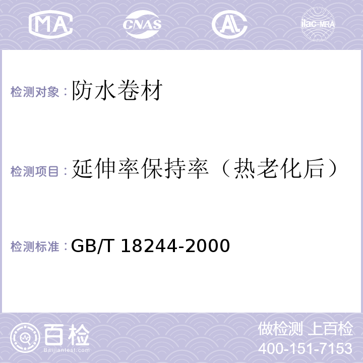 延伸率保持率（热老化后） 建筑防水材料老化试验方法 GB/T 18244-2000