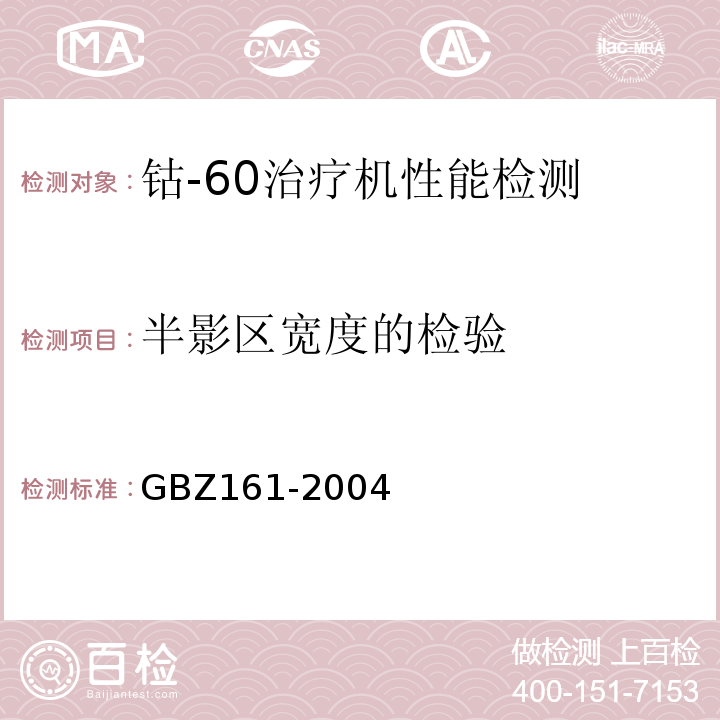 半影区宽度的检验 医用γ射束远距治疗防护与安全标准GBZ161-2004