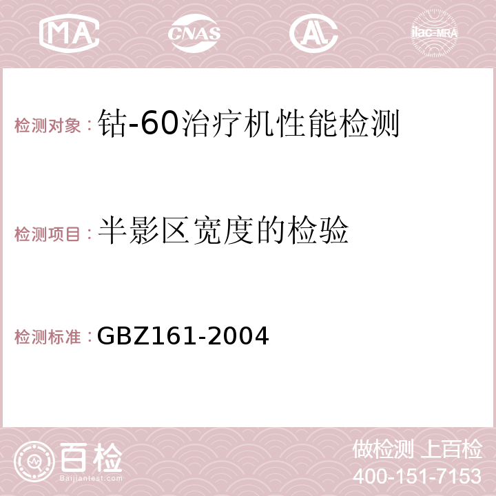 半影区宽度的检验 GBZ 161-2004 医用γ射束远距治疗防护与安全标准