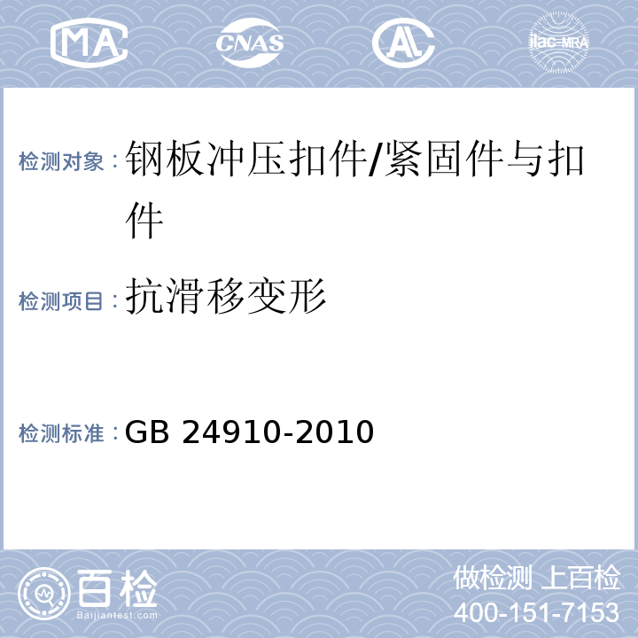 抗滑移变形 钢板冲压扣件 （6.2.1、6.3.1）/GB 24910-2010