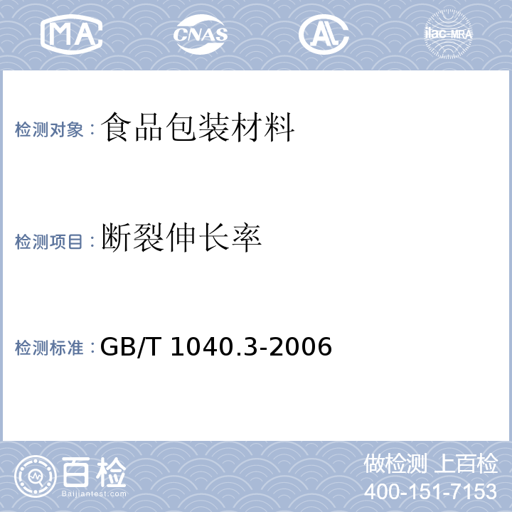 断裂伸长率 塑料 拉伸性能的测定第三部分：薄膜和薄片的实验条件GB/T 1040.3-2006　4.6