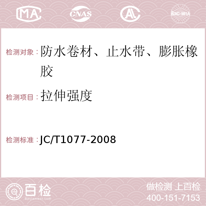 拉伸强度 JC/T 1077-2008 胶粉改性沥青玻纤毡与聚乙烯膜增强防水卷材