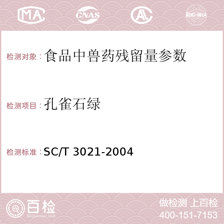 孔雀石绿 水产品中孔雀石绿残留量的测定 SC/T 3021-2004