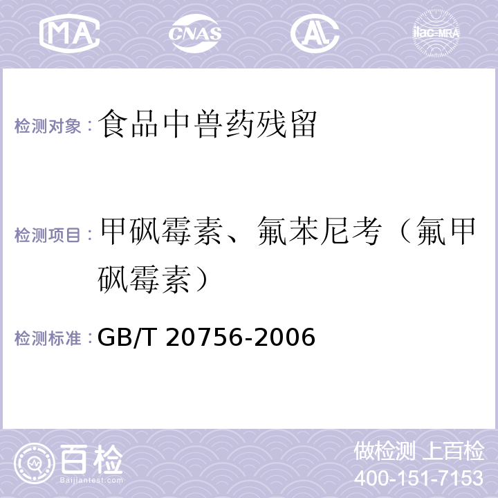 甲砜霉素、氟苯尼考（氟甲砜霉素） 可食动物肌肉、肝脏和水产品中氯霉素、甲砜霉素和氟苯尼考残留量的测定 液相色谱-串联质谱法 GB/T 20756-2006