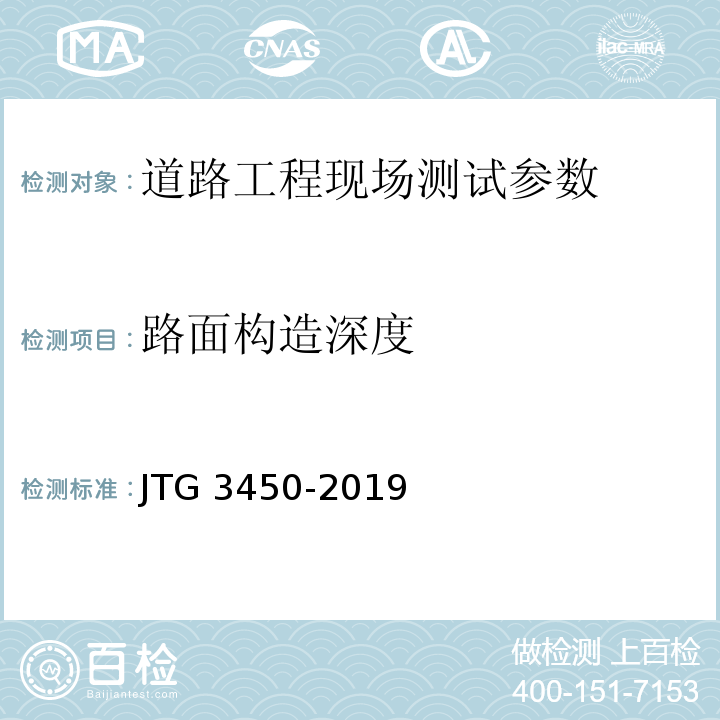 路面构造深度 公路路基路面现场测试规程 JTG 3450-2019