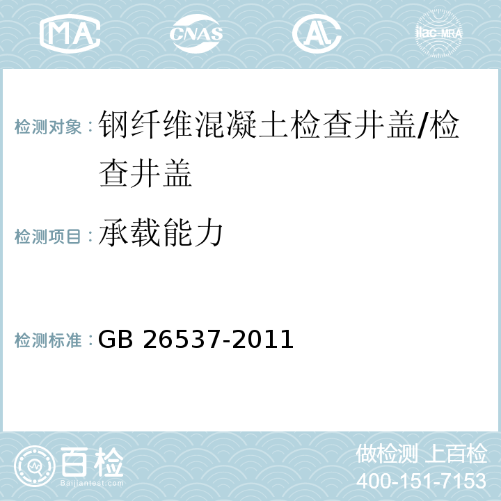 承载能力 钢纤维混凝土检查井盖 /GB 26537-2011