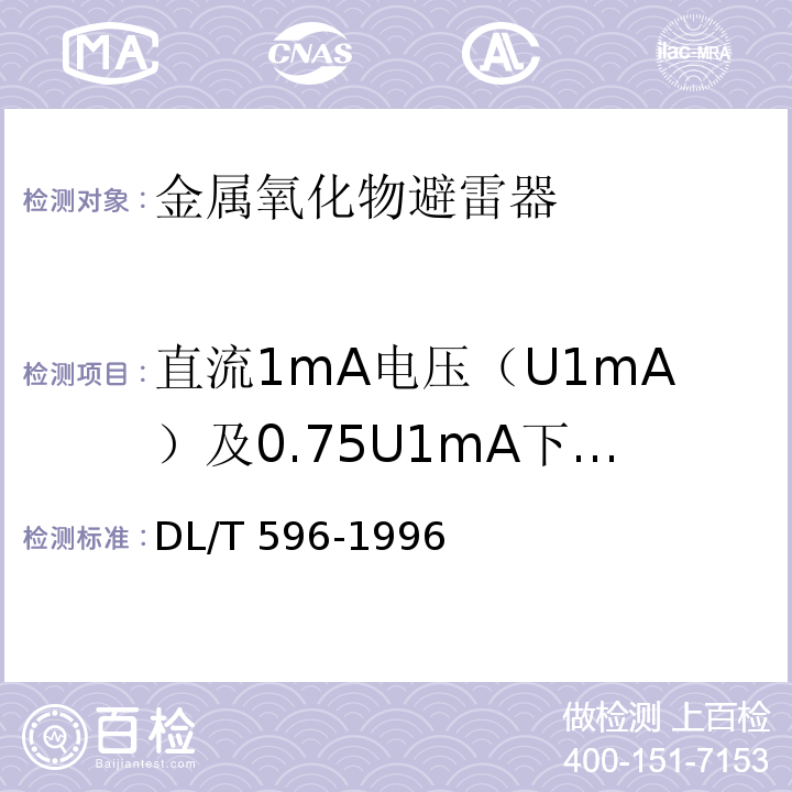 直流1mA电压（U1mA）及0.75U1mA下的泄漏电流 电力设备预防性试验规程 DL/T 596-1996 （14.2表40.2）