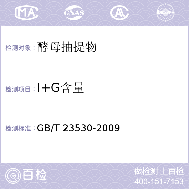 I+G含量 酵母抽提物GB/T 23530-2009