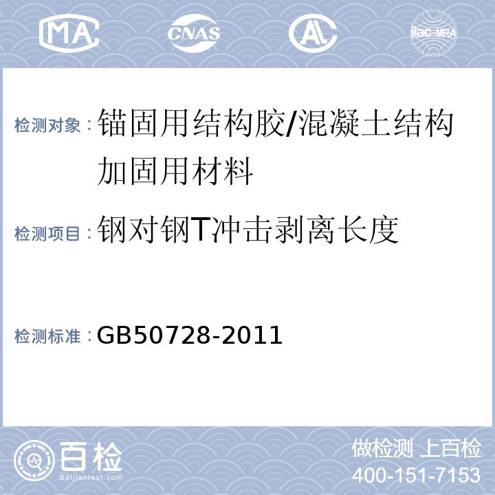 钢对钢T冲击剥离长度 工程结构加固材料安全性鉴定技术规范 （表4.2.2-3）/GB50728-2011