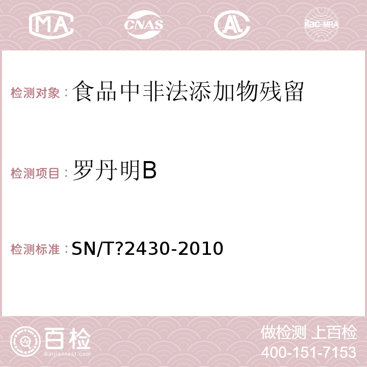 罗丹明B 进出口食品中罗丹明B的检测方法SN/T?2430-2010