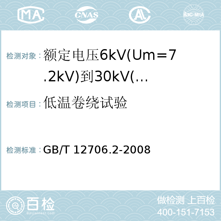 低温卷绕试验 额定电压1kV(Um=1.2kV)到35kV(Um=40.5kV)挤包绝缘电力电缆及附件 第2部分: 额定电压6kV(Um=7.2kV)到30kV(Um=36kV)电缆GB/T 12706.2-2008